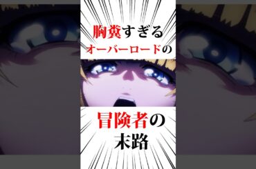 胸糞過ぎるオーバーロードの冒険者の末路#オーバーロード