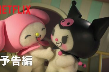 『My Melody & Kuromi』予告編 - Netflix