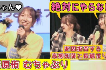 【長縄まりあ】篠原侑の無茶ぶりを断固拒否!笑い転げる高柳知葉【さっさガチファンサ】