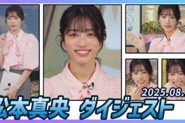 【松本真央】 ダイジェスト 2025年8月17日
