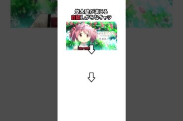 悠木碧さんが演じているアニメキャラ 3選  #anime  #まどマギ  #悠木碧