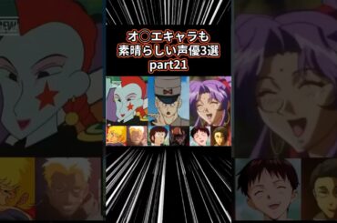 【㊗️29万再生突破】オネエキャラも素晴らしい声優3選 part21 #声優 #アニメ #アニメ紹介 #anime #shorts