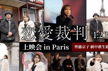 【齊藤京子 生歌唱！】映画『恋愛裁判』上映会 in PARIS【1月23日(金)公開】