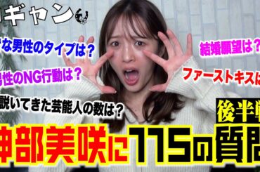 「好きな男性のタイプは？」神部美咲に１１５の質問【後半戦】