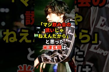 「マジ飲み会の誘いじゃねえんだから」と思った米津玄師は　#米津玄師 #アイナジエンド #アーティスト