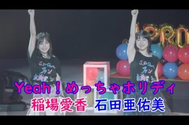 稲場愛香・石田亜佑美　「Yeah！めっちゃホリディ」(J.P ROOMファン感謝祭’25)