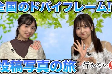 【橋本陽菜 vs 岩立沙穂】番組視聴者のみなさまからいただいた投稿写真の旅【#行かない旅】