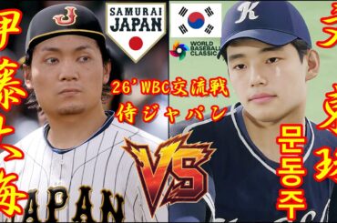 🗓️26'WBC交流戦⚾侍ジャパン・伊藤大海🆚野球韓国代表・文東珠「문동주」🏟️東京ドーム⚾ #侍ジャパン #伊藤大海 #野球韓国代表 #文東珠 #東京ドーム #문동주 #WBC #2026WBC