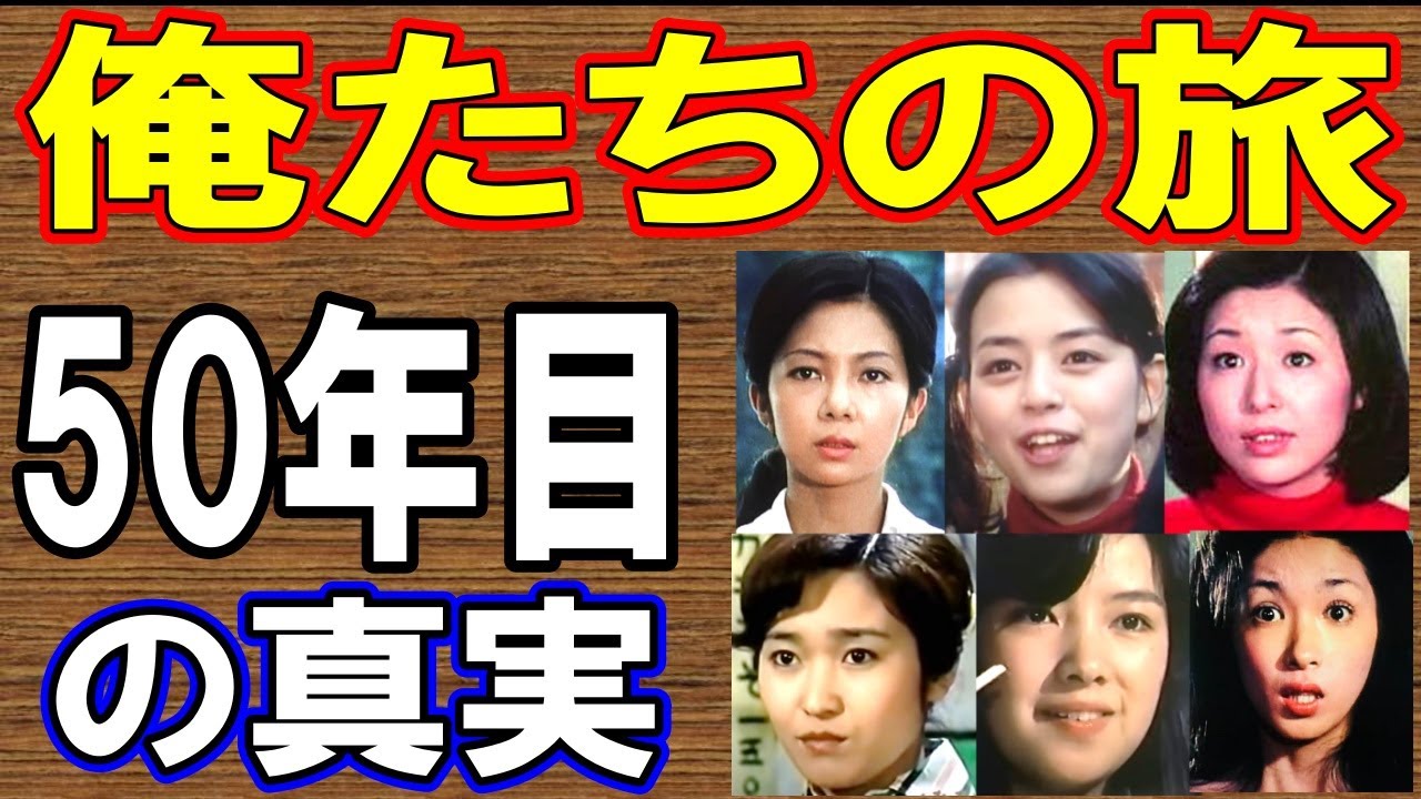 俺たちの旅 50年目の真実【出演者は今どうしてる?】あの人の現在 総集編 俺たちの旅 50年目の真実【出演者は今どうしてる?】あの人の現在 総集編