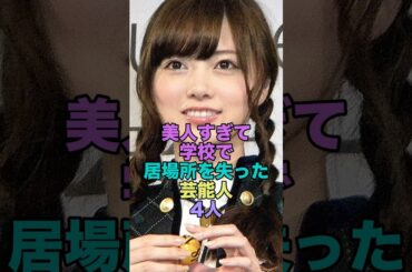 美人すぎて学校で居場所を失った芸能人4人 #shorts  #芸能人  #北乃きい #白石麻衣 #安達祐実