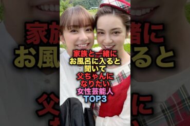 家族とお風呂に入ると聞いてどうしてもお父ちゃんになりたい女性芸能人TOP3 #shorts #short #雑学 #芸能人 #平祐奈 #剛力彩芽
