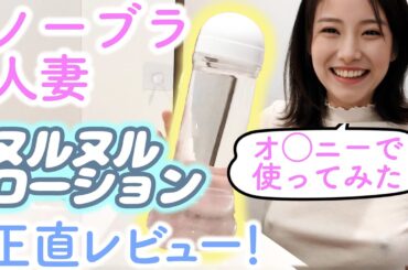 ノーブラでローションを実際に使ってみたら…【人妻の日常】