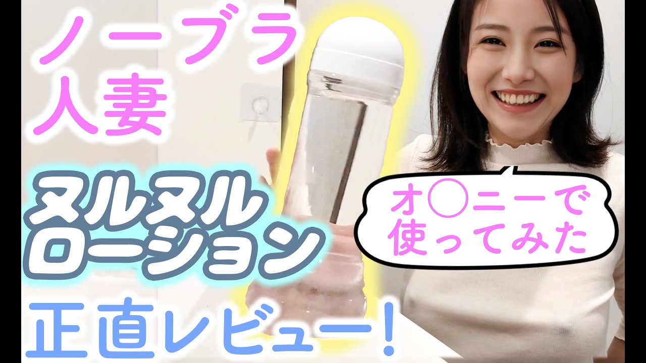 ノーブラでローションを実際に使ってみたら…【人妻の日常】 ノーブラでローションを実際に使ってみたら…【人妻の日常】