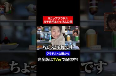 【じっくり聞いタロウ】Gカップグラドル ガチ自宅&すっぴん公開