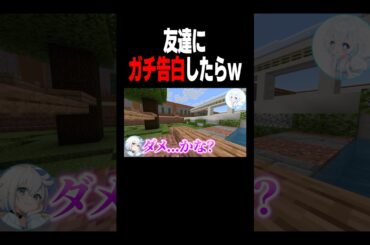 友達にガチ告白したらw #shorts #マイクラ