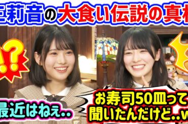 増田三莉音の大食い伝説を改めて確認して衝撃を受ける大越ひなの..ｗ【文字起こし】乃木坂46