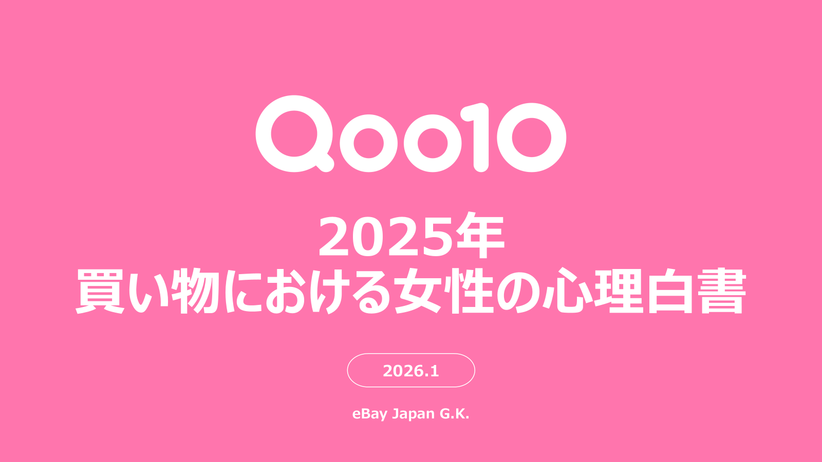 Qoo10「2025年買い物における女性の心理白書」発表。 “ロジカル買い”の実態や物を買うときの判断基準、情報収集の仕方、 コスメ・スキンケアの予算、ECモールでレビューを見る人の割合等が明らかに! | NEWSCAST Logo