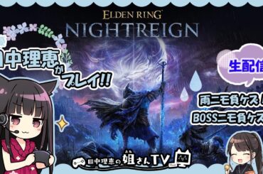 【第25回】声優 田中理恵がELDEN RING NIGHTREIGN　新DLCをやってみた【二人実況】