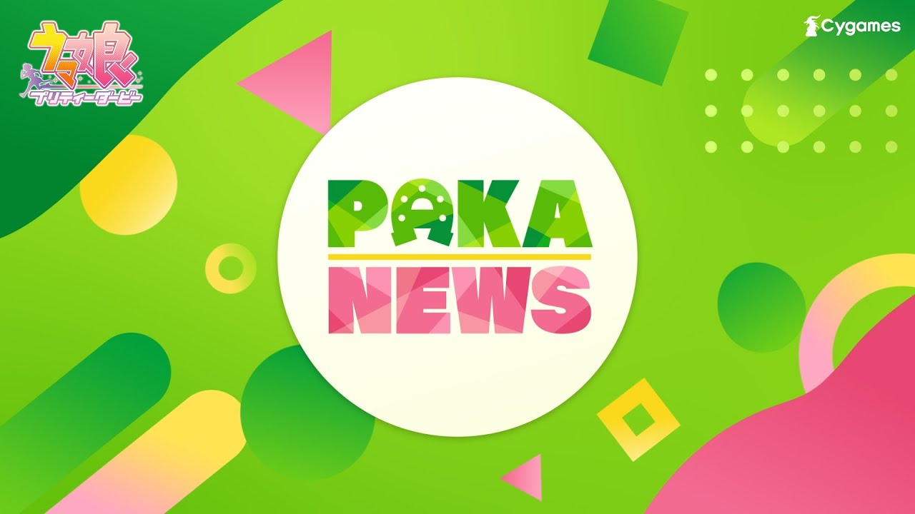 【ウマ娘 プリティーダービー】CM「PAKA NEWS」篇 【ウマ娘 プリティーダービー】CM「PAKA NEWS」篇