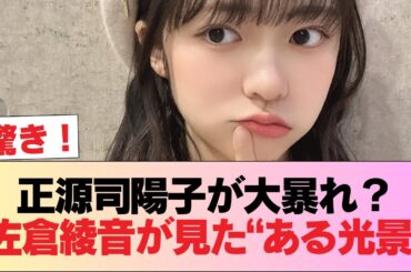 【公式犬】佐倉綾音さん、正源司陽子大暴れで日向坂マネージャーのある様子を目撃w【論理×ロンリー】 #日向坂46 #日向坂 #日向坂で会いましょう #乃木坂46 #櫻坂46