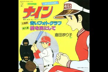 倉田まり子/青いフォトグラフ