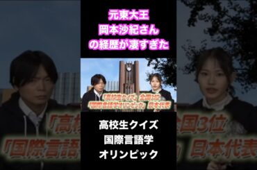 元東大王岡本沙紀の経歴が凄すぎる #shorts