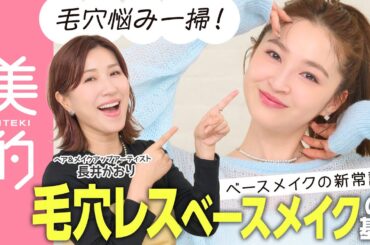 【有料級テク】毛穴悩みを解決できる絶対に崩れない”肌盛り”ベースメイクをご紹介！長井かおりがお直し方法も伝授｜上西星来のMAKEUP dig