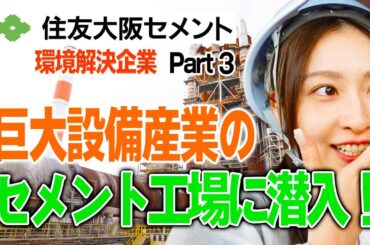 ＃28【住友大阪セメント 赤穂編 Part３】　巨大設備産業のセメント工場に潜入！
