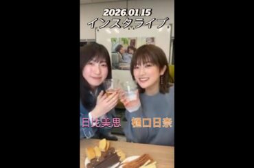 【インスタライブ】2026.01.15 樋口日奈&日比美思