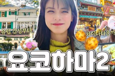 [SUB] 요코하마에서 만난 레트로 유럽 감성💌 | 모토마치 편｜일본 최초의 식빵, 야마테 서양관, 차이나타운 먹방