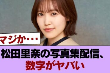 【速報】松田里奈の写真集配信、同接5,848人 #櫻坂46 #櫻坂46の家