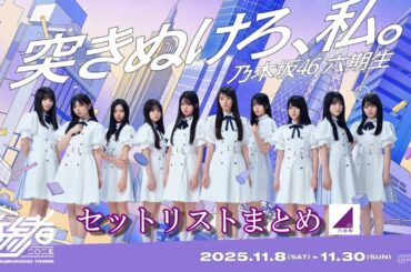 乃木坂46セットリスト　新参者2025