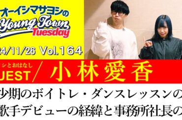 【ゲスト:小林愛香】幼少期のボイトレ・ダンスレッスンの話＆歌手デビューの経緯と事務所社長の話【切り抜き/オーイシマサヨシのヤングタウン第164回放送(2024/11/26)】