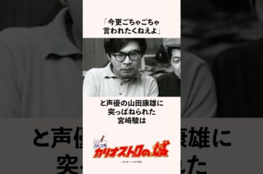 「今更ごちゃごちゃ言われたくねえよ」と声優の山田康雄に突っぱねられた宮崎駿の雑学 #ルパン三世 #カリオストロの城 #ジブリ