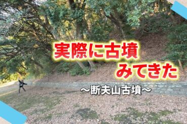 【ロケ！】実際に断夫山古墳みてきた！