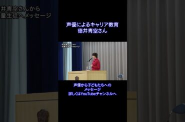 徳井青空さんによるメッセージ「声優によるキャリア教育」【子供を笑顔にするプロジェクト】