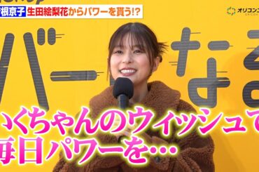 芳根京子、仲良しの生田絵梨花からパワーを貰う！？声優決定に喜び　監督からのサプライズプレゼントも！　映画『私がビーバーになる時』メイベル役声優発表イベント