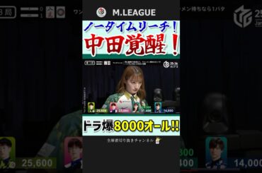 ドラ6倍満‼中田花奈、見事な待ち選択を決める‼【Mリーグ】