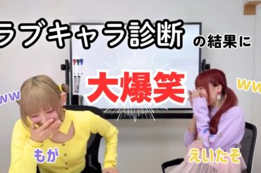 【もが×えい】ラブキャラ診断《再編集ver.》