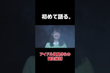 【切り抜き】アイドル塩見きらの誕生秘話