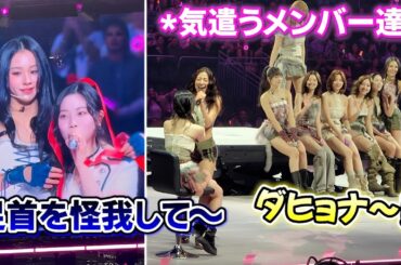 怪我のため座って公演するダヒョンを気遣うメンバー達【2026/01/14】