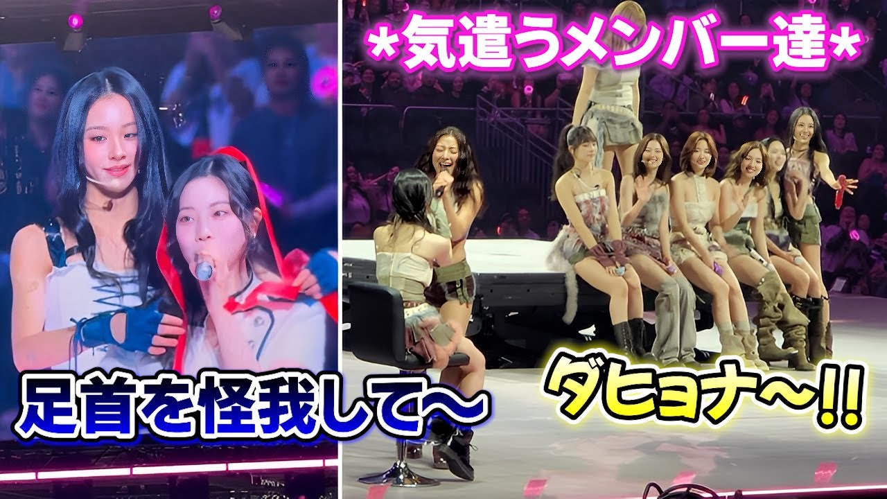 怪我のため座って公演するダヒョンを気遣うメンバー達【2026/01/14】 怪我のため座って公演するダヒョンを気遣うメンバー達【2026/01/14】