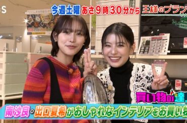 南沙良･出口夏希がおしゃれなインテリアをお買い物!!『王様のブランチ』1/24(土)【TBS】