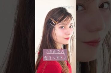 小坂菜緒 non-no web「こさかなの毎日ヘアアレ14days」から、こさかなが新鮮だったヘアアレとプライベートでもやってみたいヘアアレについてコメントをくれました！日向坂46