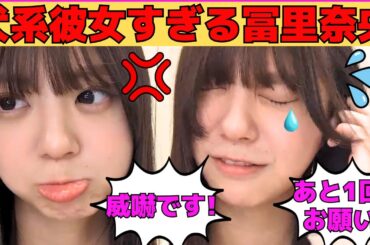 【冨里奈央】犬系彼女すぎるなおなお/文字起こし（乃木坂46・のぎおび）