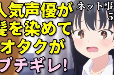 羊宮妃那さんの髪色にオタクブチギレ！アニメ声優プチ炎上事件反応集1月3週【ぼざろ・かぐや様】