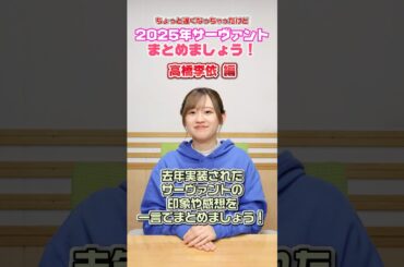 #FGOラジオ 『第137回　2025年サーヴァントまとめましょう！ 高橋李依編』ちょっと遅くなりましたが、去年実装されたサーヴァントの印象や感想を一言でまとめましょう！ #shorts