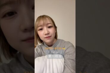 軽率に「 #later 」 歌ってみた #夏川椎菜　#CRACKandFLAP