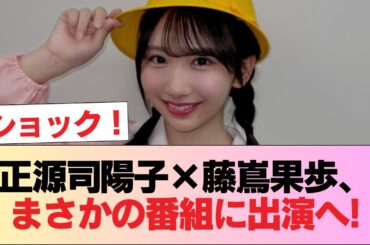 【日向坂46】正源司陽子×藤嶌果歩、まさかの番組に出演へ！！！ #日向坂46 #日向坂 #日向坂で会いましょう #乃木坂46 #櫻坂46