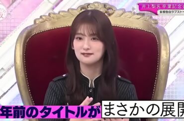 【櫻坂４６】「そこ曲がったら 櫻坂」『井上梨名卒業制作！告白をテーマにした夢のようなラブストーリー。』